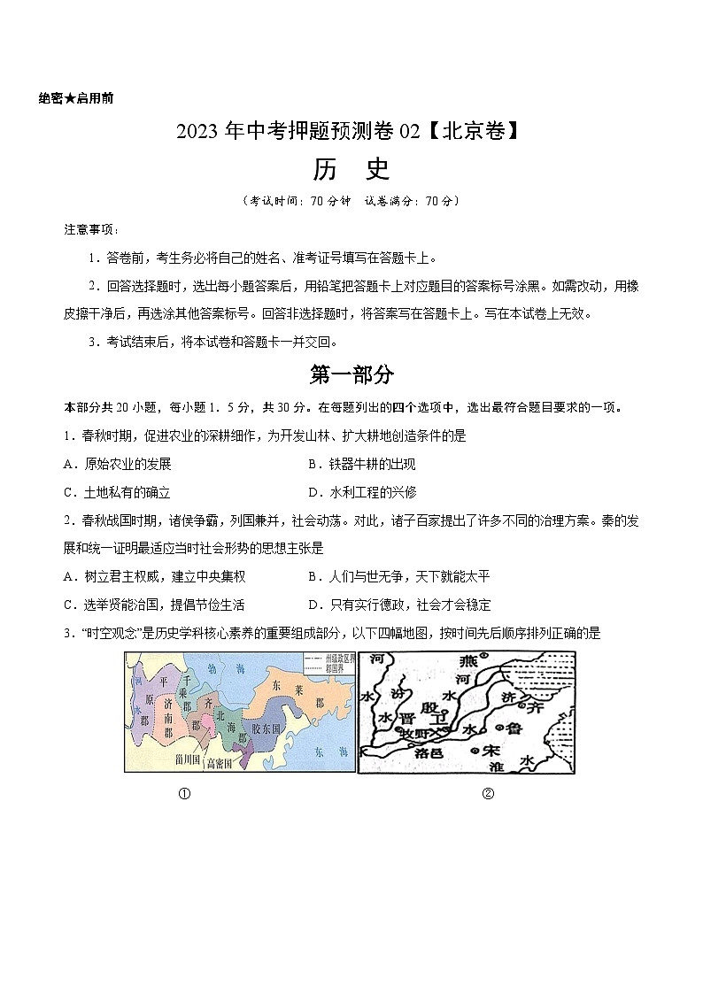 2023年中考历史押题卷02（北京卷）（考试版）A4第1页