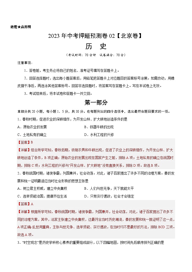 2023年中考历史押题卷02（北京卷）（全解全析）第1页