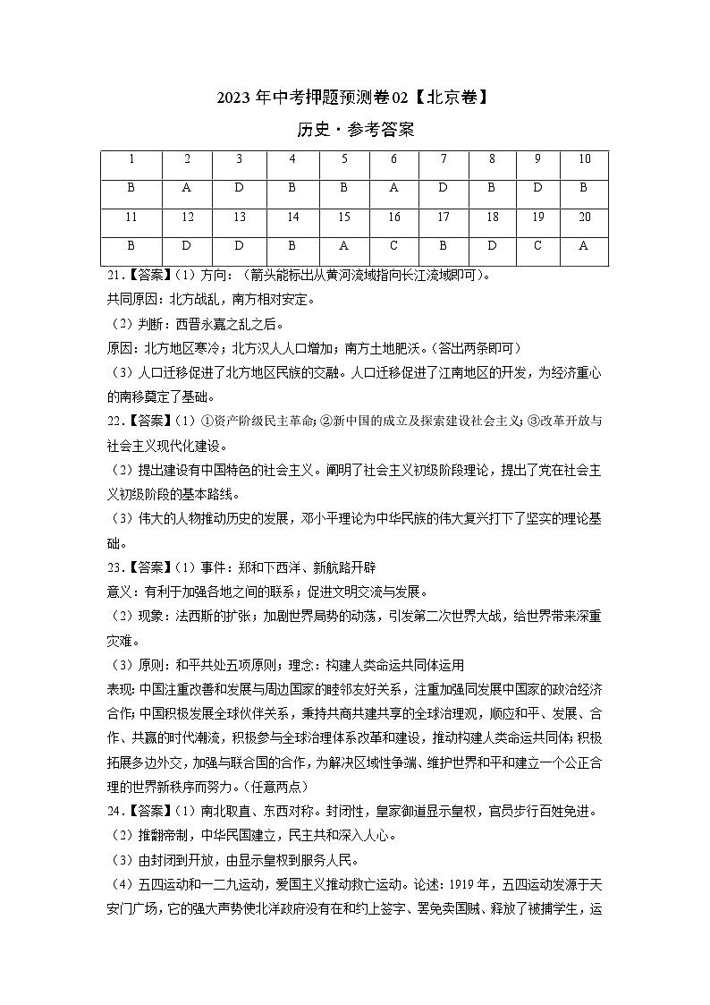 2023年中考历史押题卷02（北京卷）（参考答案）第1页