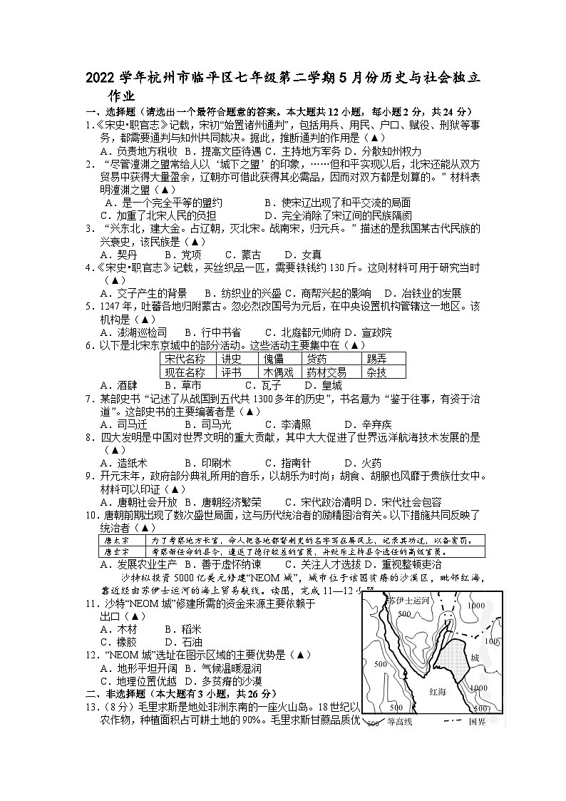 浙江省杭州市临平区2022-2023学年七年级下学期5月独立作业历史与社会试题第1页