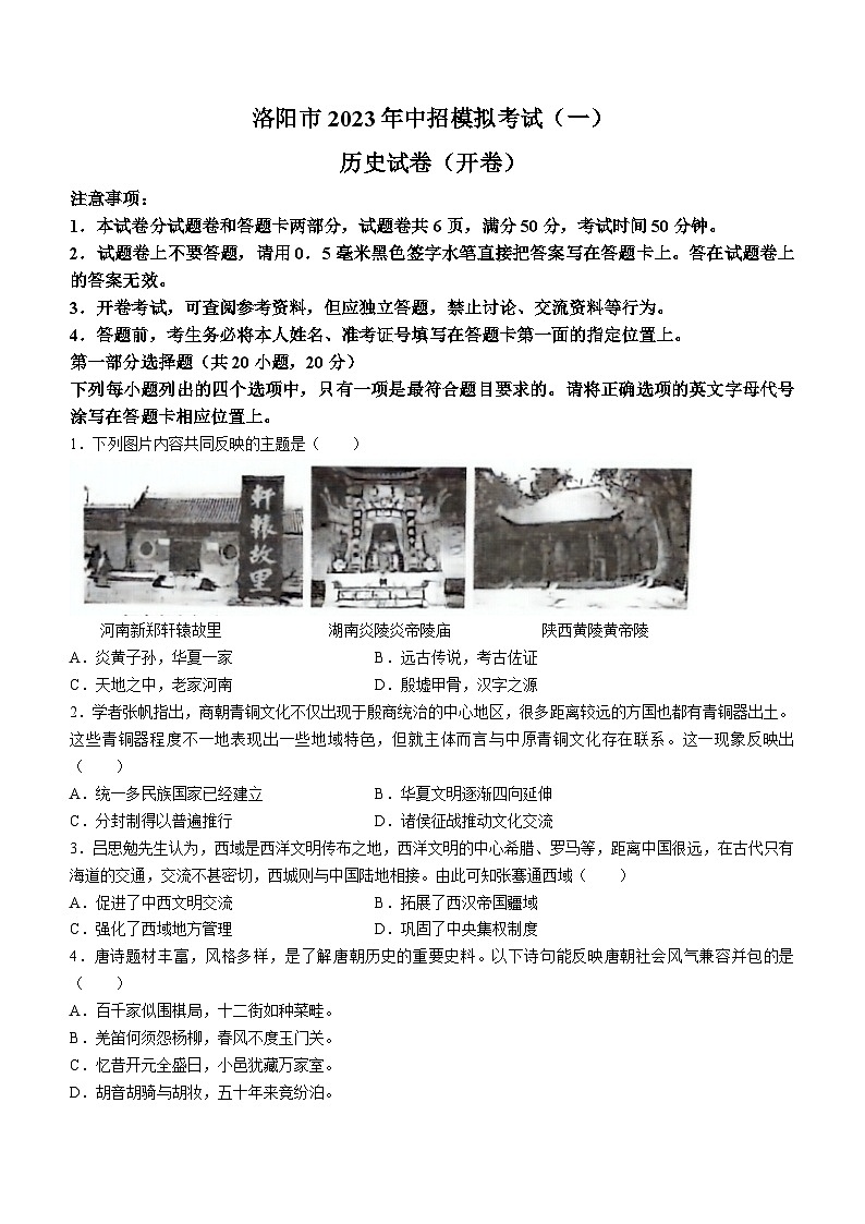 2023年河南省洛阳市中考一模历史试题（含答案）01