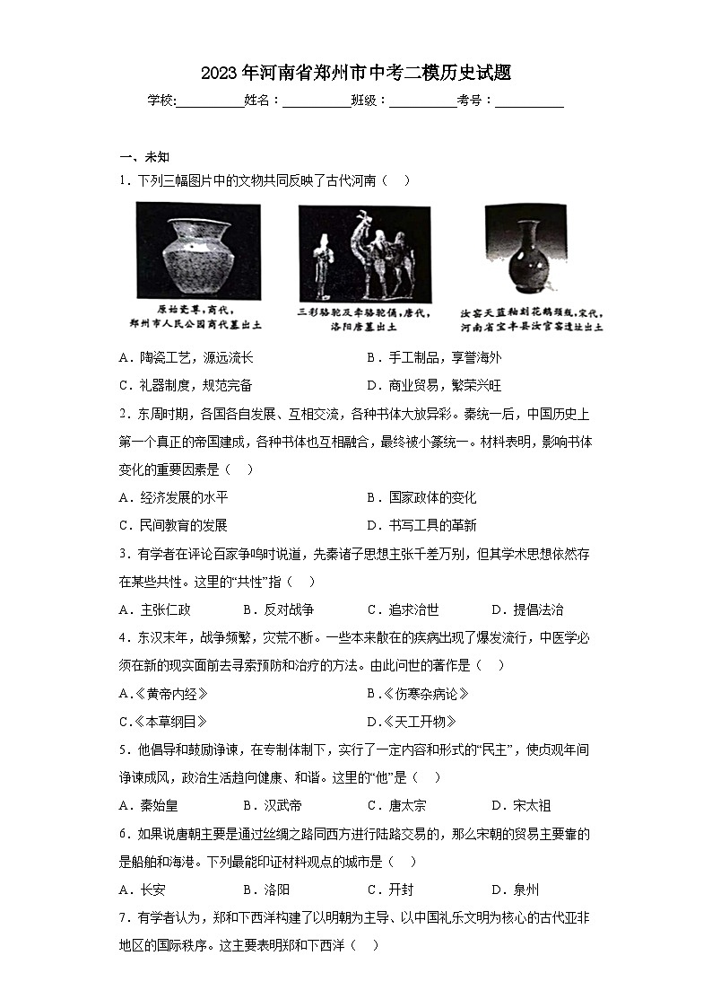 2023年河南省郑州市中考二模历史试题（无答案）01