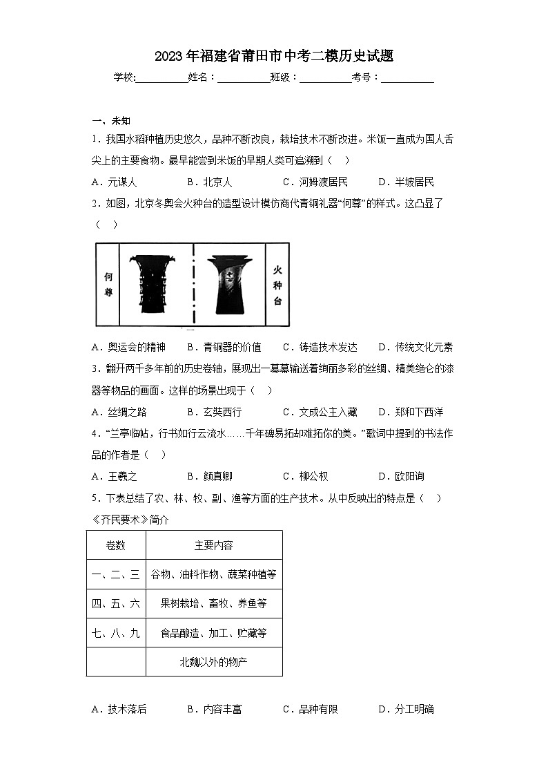 2023年福建省莆田市中考二模历史试题（无答案）第1页