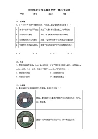 2023年北京市东城区中考一模历史试题（无答案）