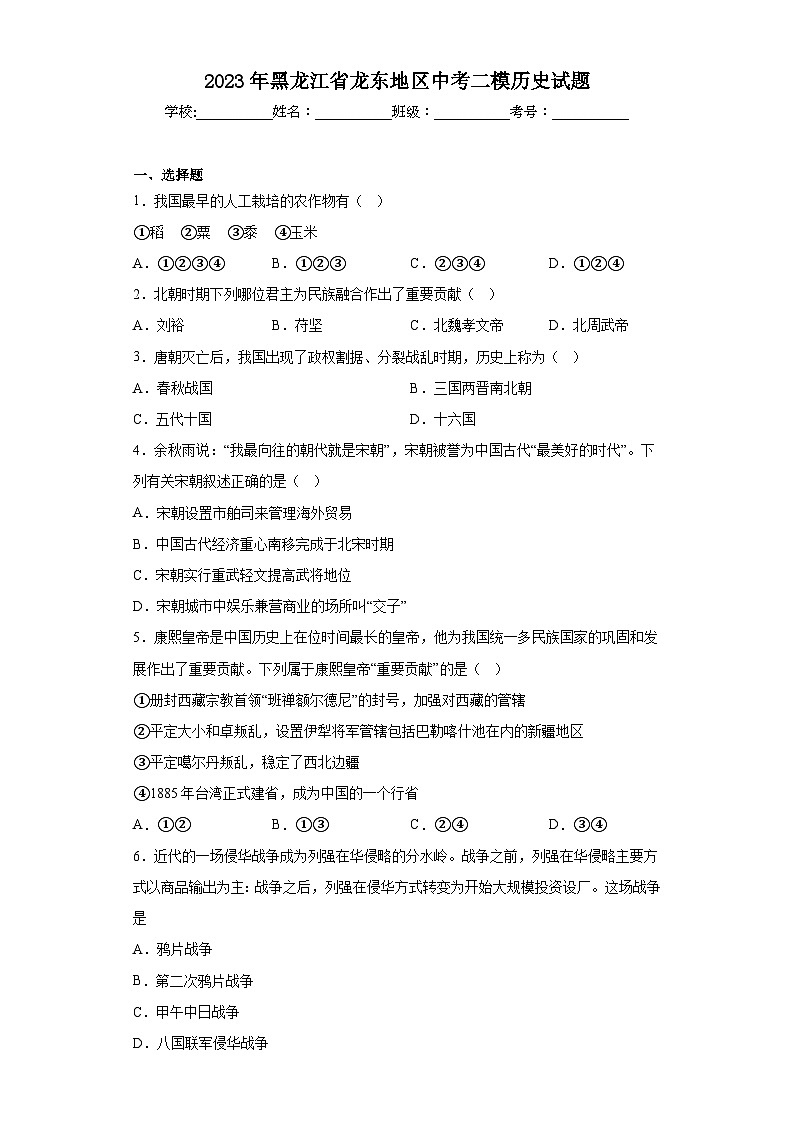 2023年黑龙江省龙东地区中考二模历史试题（无答案）第1页