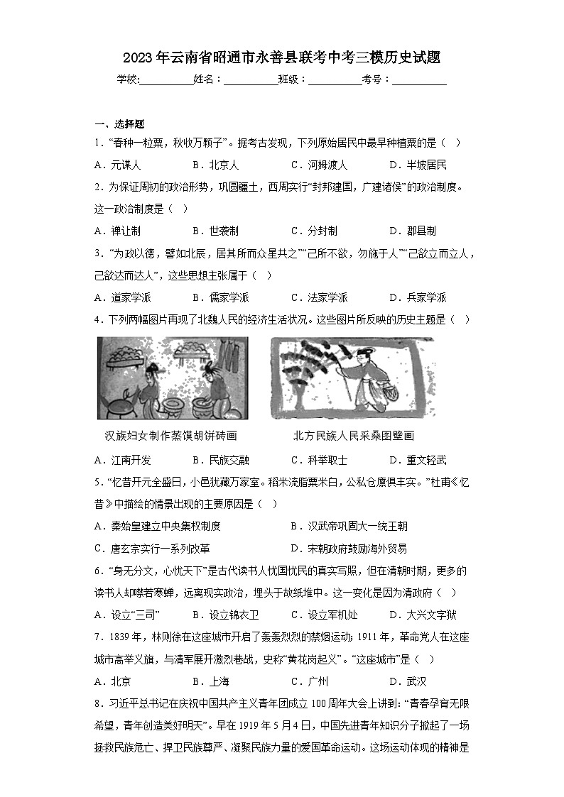 2023年云南省昭通市永善县联考中考三模历史试题（含答案）第1页