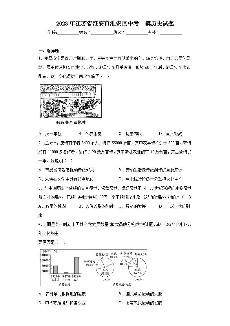 2023年江苏省淮安市淮安区中考一模历史试题（含答案）01