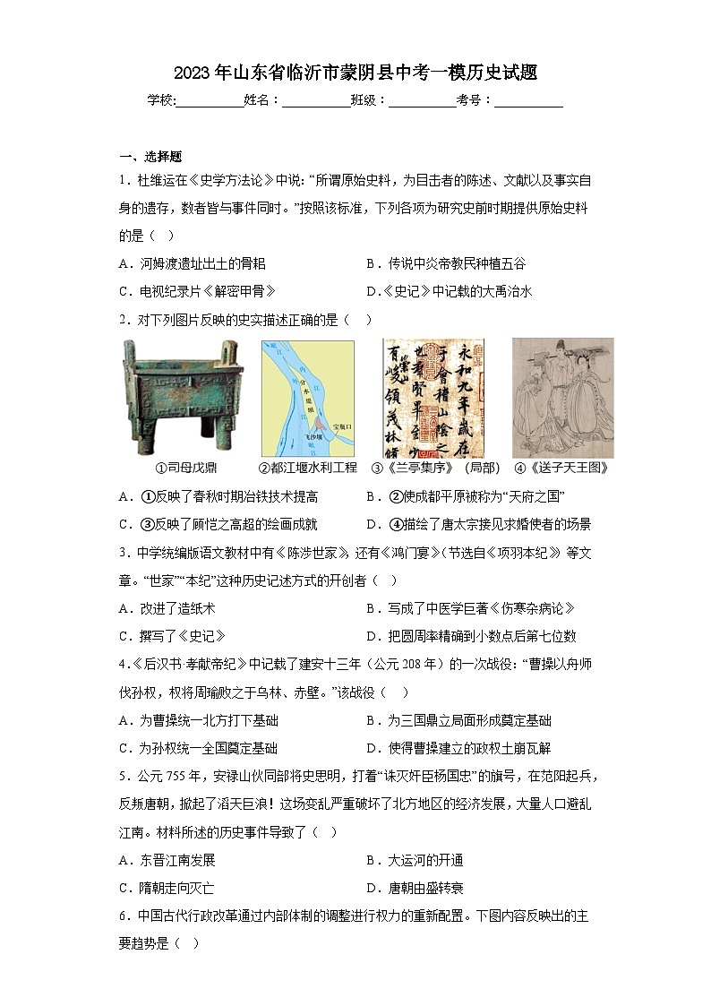 2023年山东省临沂市蒙阴县中考一模历史试题（含答案）第1页