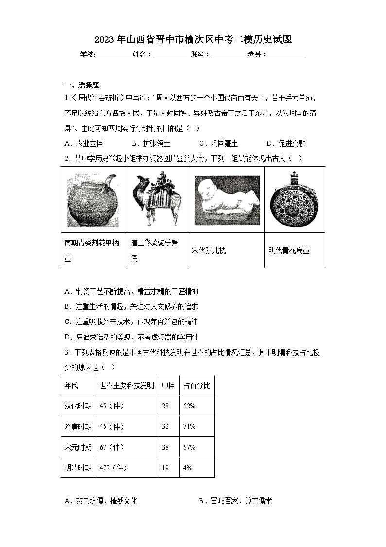 2023年山西省晋中市榆次区中考二模历史试题（含答案）第1页