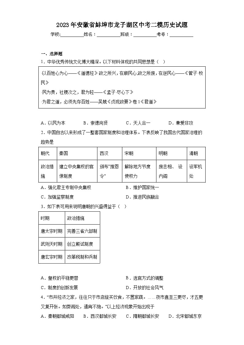 2023年安徽省蚌埠市龙子湖区中考二模历史试题（含答案）01
