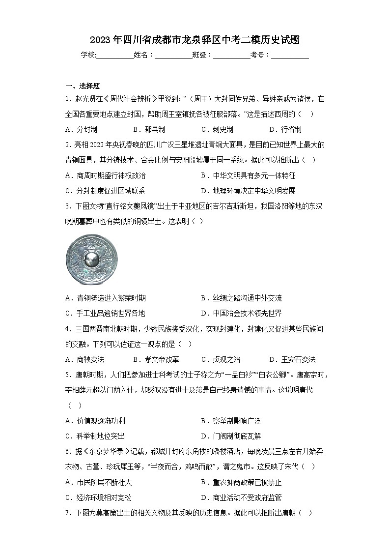 2023年四川省成都市龙泉驿区中考二模历史试题（含答案）01