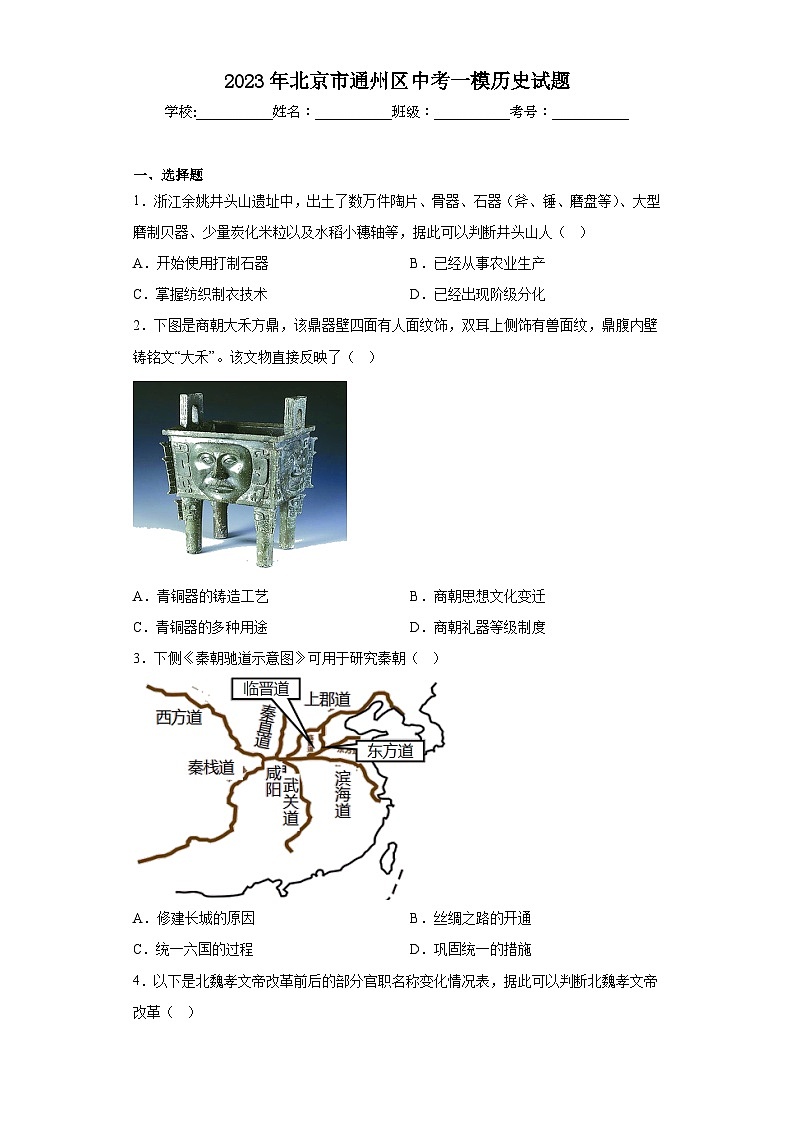 2023年北京市通州区中考一模历史试题（含答案）01