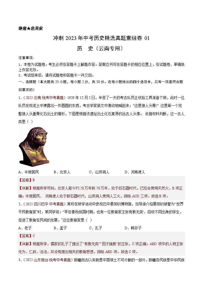 真题重组卷01——2023年中考历史真题汇编重组卷（云南专用）（解析版）第1页