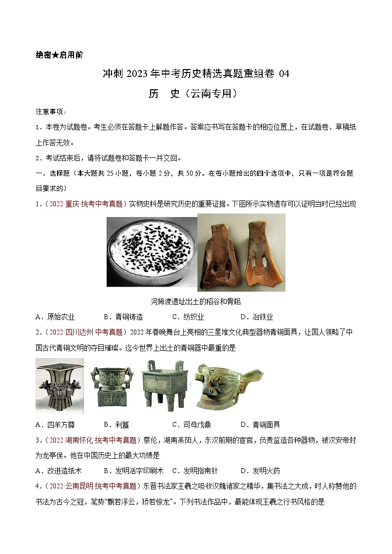 真题重组卷04——2023年中考历史真题汇编重组卷（云南专用）（原卷版）第1页