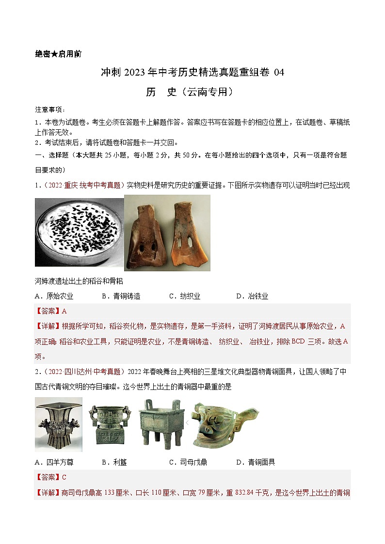 真题重组卷04——2023年中考历史真题汇编重组卷（云南专用）（解析版）第1页