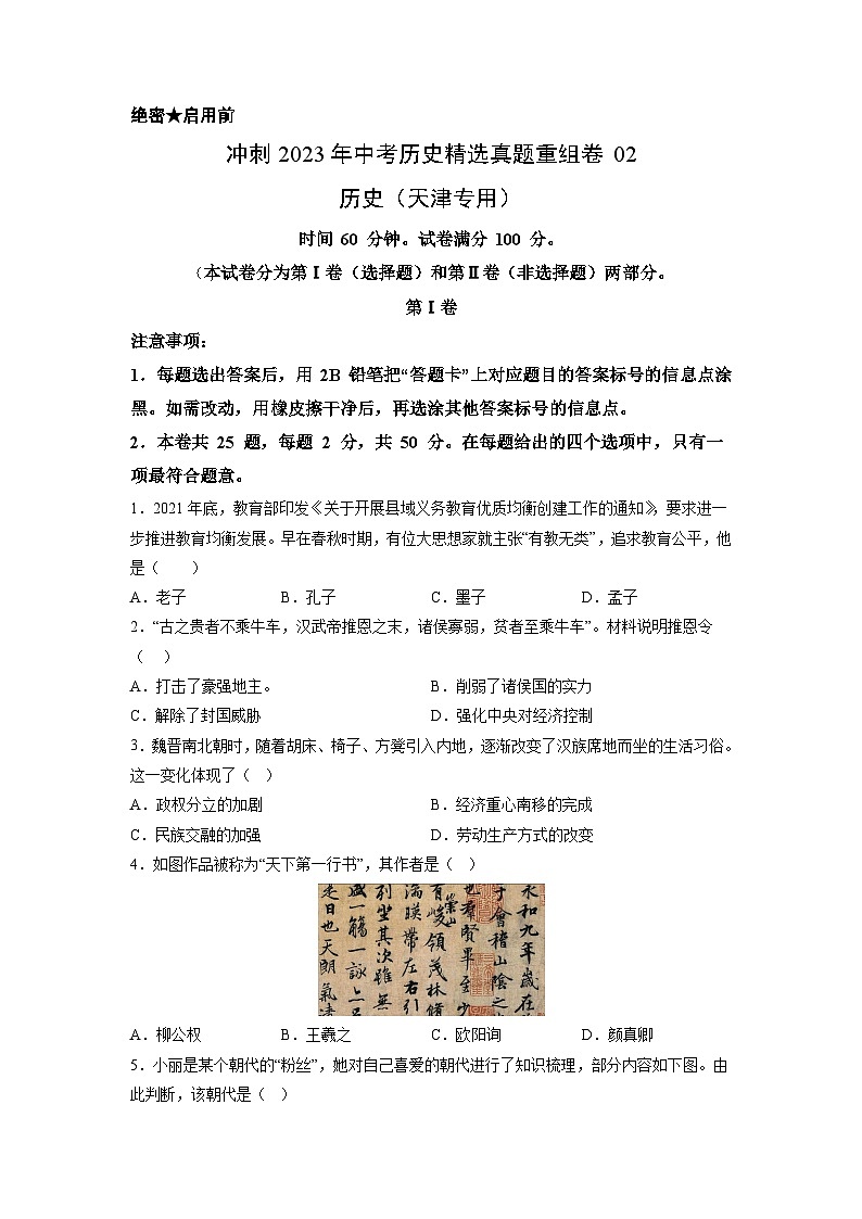 真题重组卷02——2023年中考历史真题汇编重组卷（天津专用）（原卷版）第1页