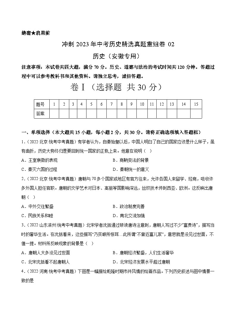 真题重组卷02——2023年中考历史真题汇编重组卷（安徽专用）（原卷版）第1页