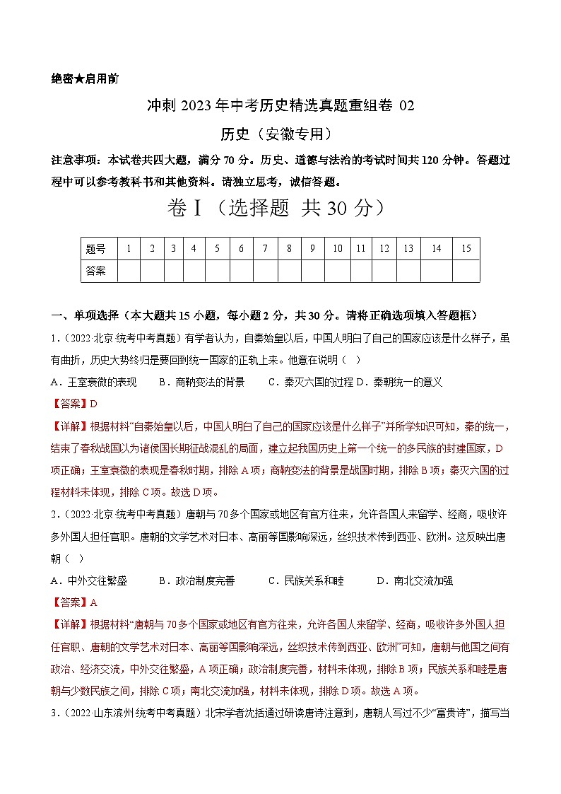 真题重组卷02——2023年中考历史真题汇编重组卷（安徽专用）（解析版）第1页