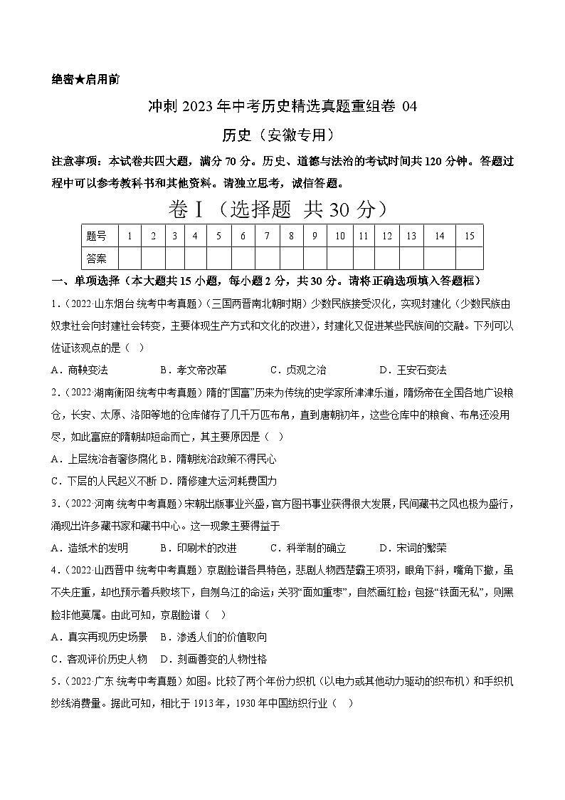 真题重组卷04——2023年中考历史真题汇编重组卷（安徽专用）01
