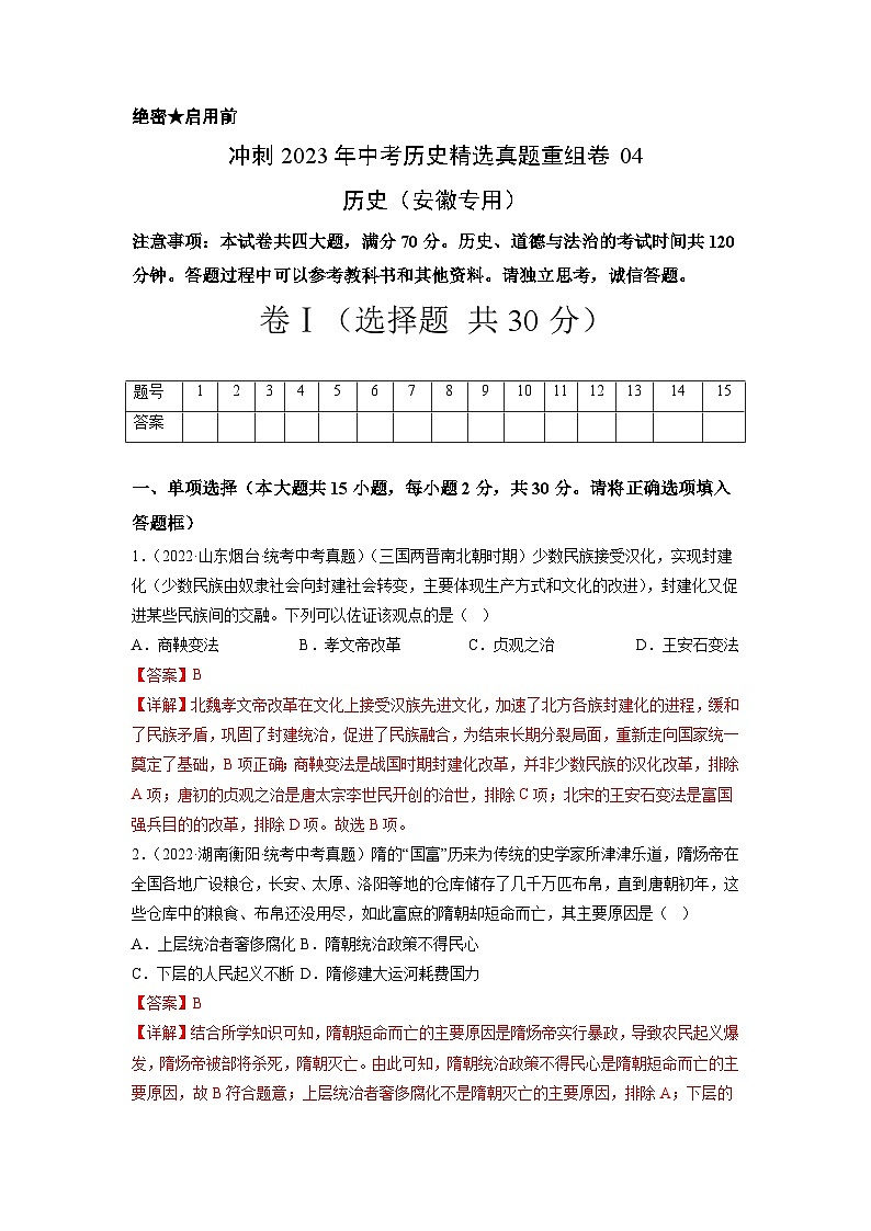 真题重组卷04——2023年中考历史真题汇编重组卷（安徽专用）01