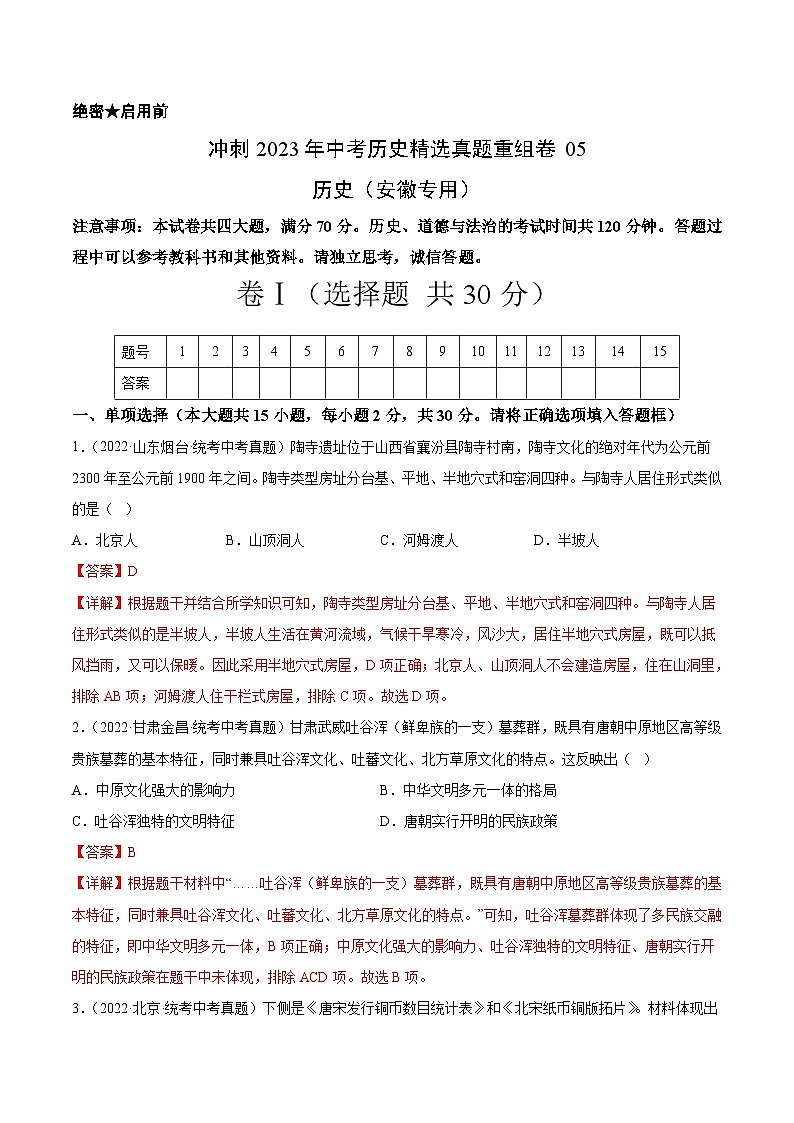 真题重组卷05——2023年中考历史真题汇编重组卷（安徽专用）01
