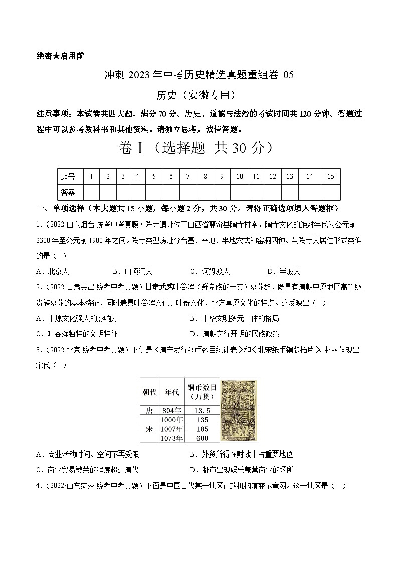 真题重组卷05——2023年中考历史真题汇编重组卷（安徽专用）01