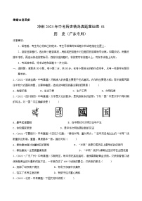 真题重组卷01 - 冲刺2023年中考历史真题汇编重组卷（广东专用）