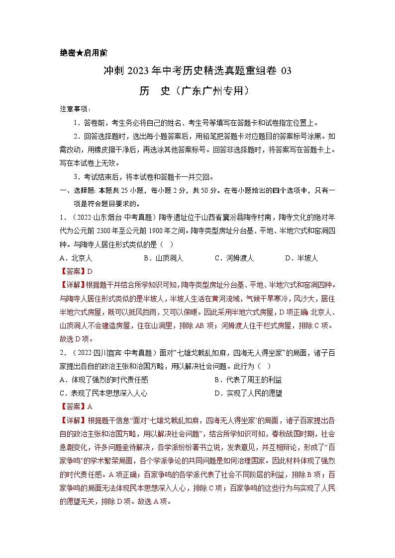 真题重组卷03 - 冲刺2023年中考历史真题汇编重组卷（广东广州专用）01