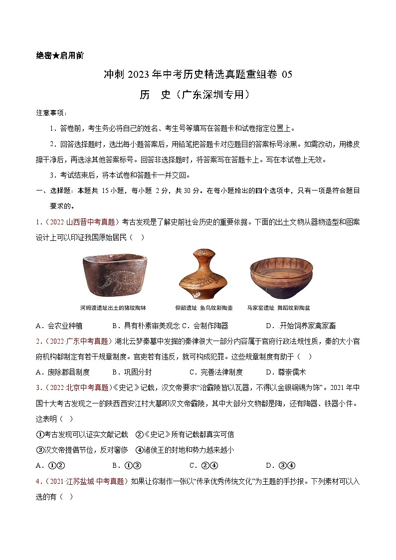 真题重组卷05 - 冲刺2023年中考历史真题汇编重组卷（广东深圳专用）01