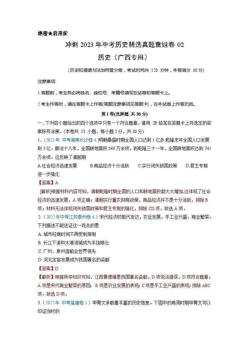 真题重组卷02——2023年中考历史真题汇编重组卷（广西专用）（解析版）第1页