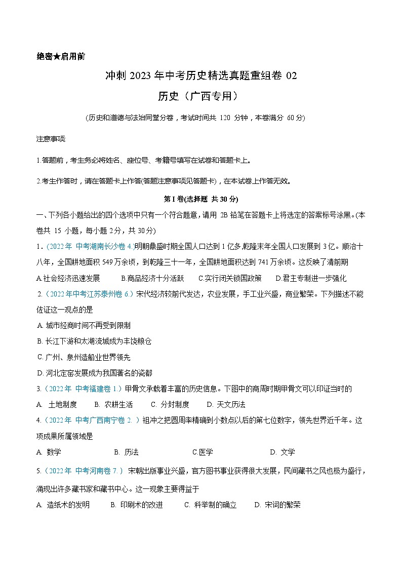 真题重组卷02——2023年中考历史真题汇编重组卷（广西专用）（原卷版）第1页