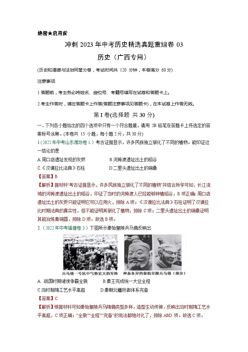 真题重组卷03——2023年中考历史真题汇编重组卷（广西专用）01