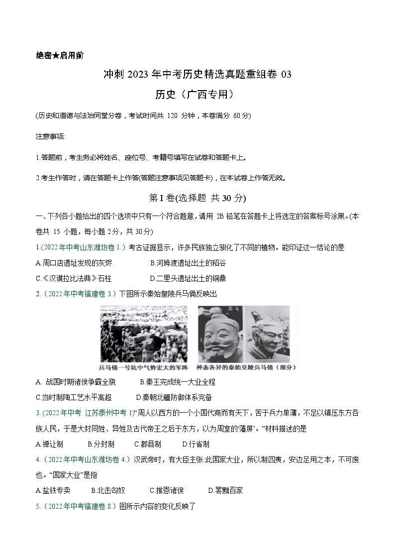 真题重组卷03——2023年中考历史真题汇编重组卷（广西专用）01