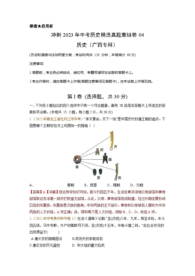 真题重组卷04——2023年中考历史真题汇编重组卷（广西专用）（解析版）第1页