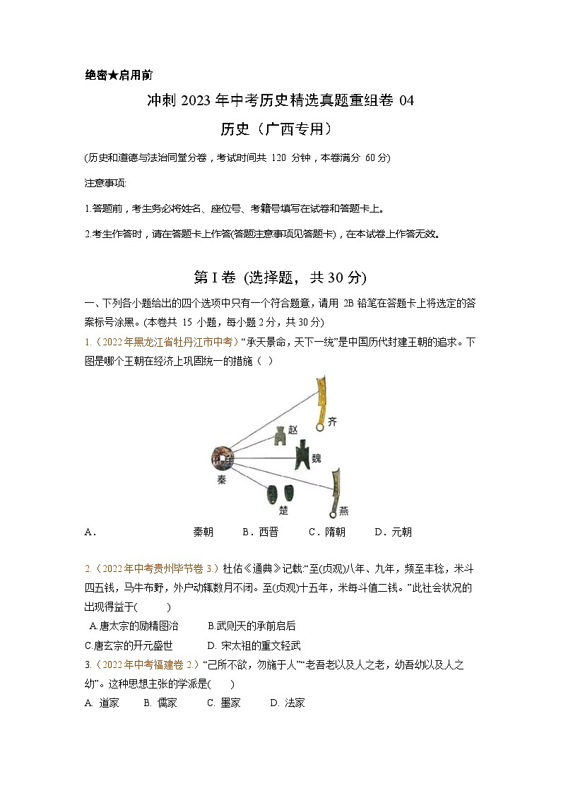 真题重组卷04——2023年中考历史真题汇编重组卷（广西专用）（原卷版）第1页