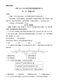 真题重组卷03——2023年中考历史真题汇编重组卷（新疆专用）