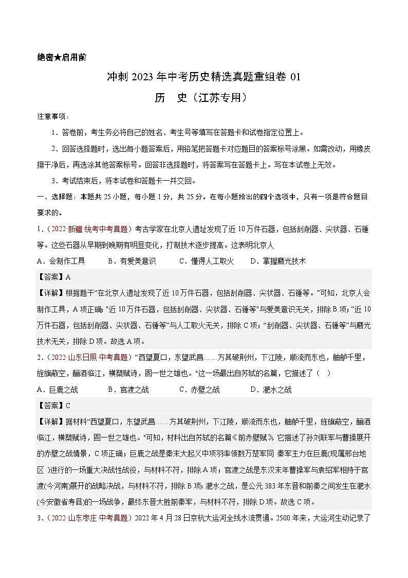 真题重组卷01——2023年中考历史真题汇编重组卷（江苏专用）（解析版）第1页