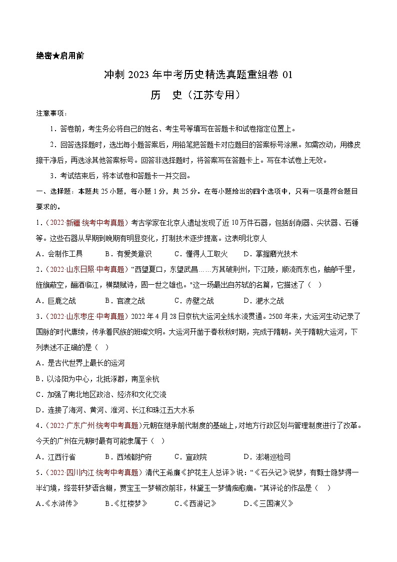 真题重组卷01——2023年中考历史真题汇编重组卷（江苏专用）（原卷版）第1页