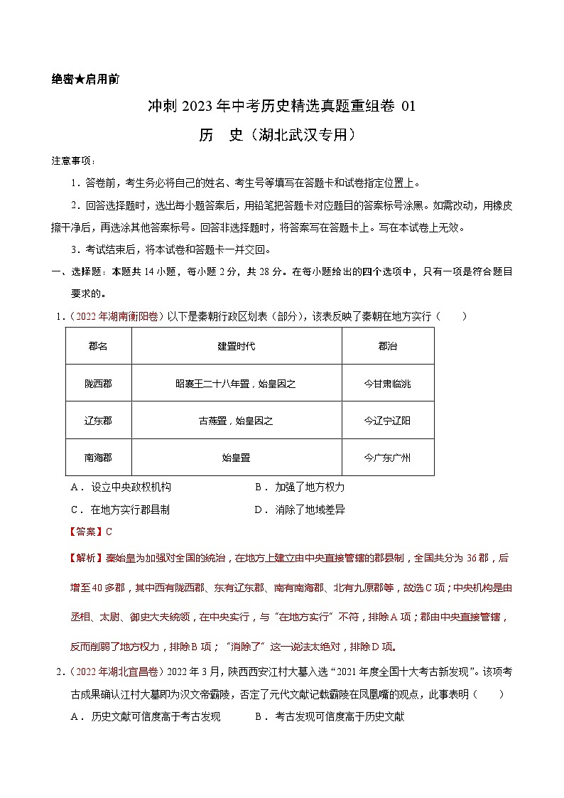 真题重组卷01 - 冲刺2023年中考历史真题汇编重组卷（湖北武汉专用）01