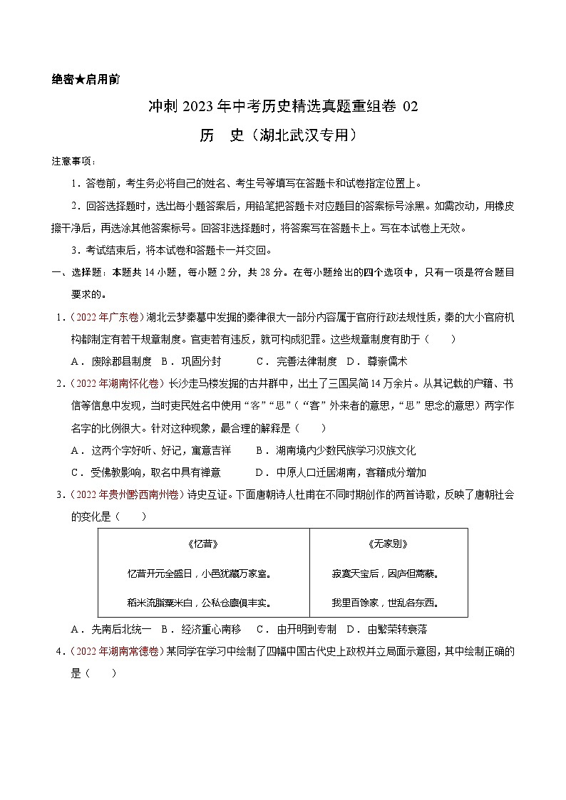 真题重组卷02 - 冲刺2023年中考历史真题汇编重组卷（湖北武汉专用）01