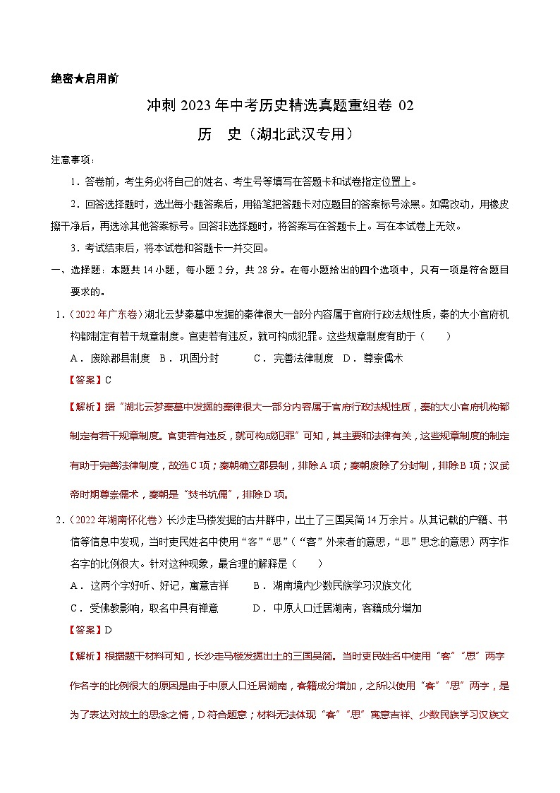 真题重组卷02 - 冲刺2023年中考历史真题汇编重组卷（湖北武汉专用）01