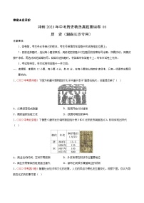 真题重组卷03 - 冲刺2023年中考历史真题汇编重组卷（湖南长沙专用）