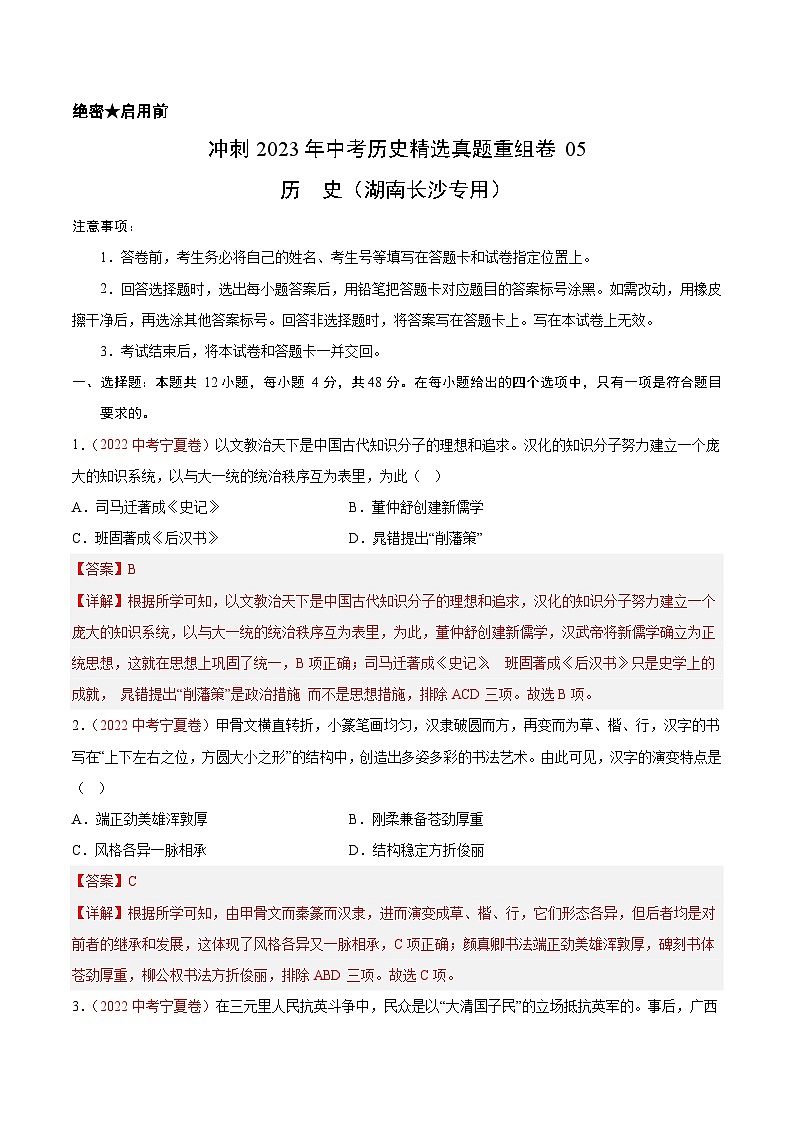 真题重组卷05 - 冲刺2023年中考历史真题汇编重组卷（湖南长沙专用）01