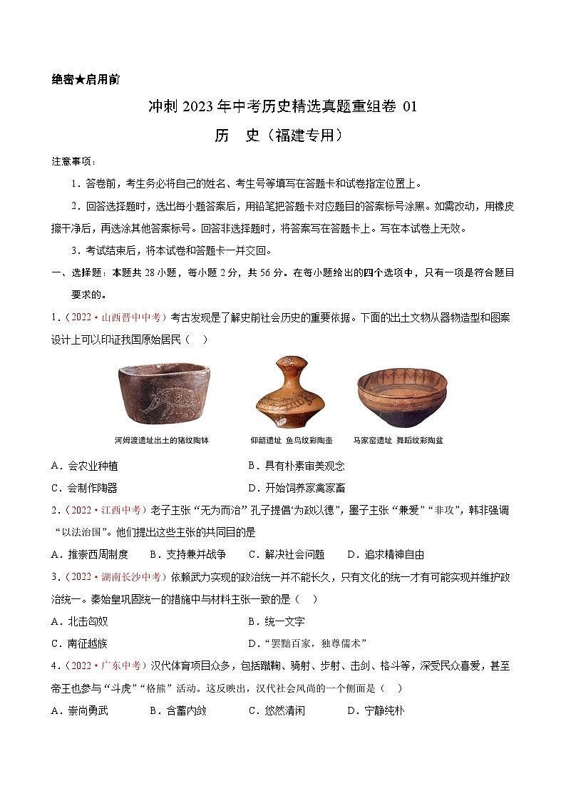 真题重组卷01——2023年中考历史真题汇编重组卷（福建专用）（原卷版）第1页