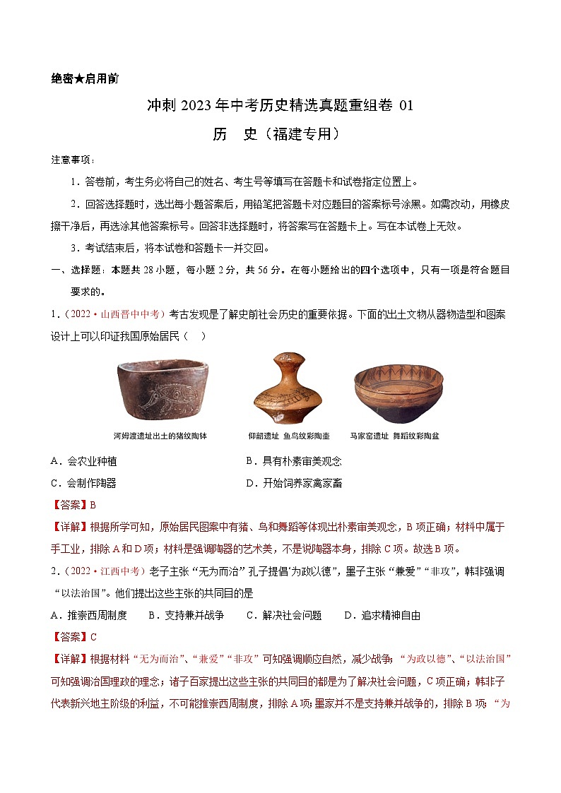 真题重组卷01——2023年中考历史真题汇编重组卷（福建专用）（解析版）第1页