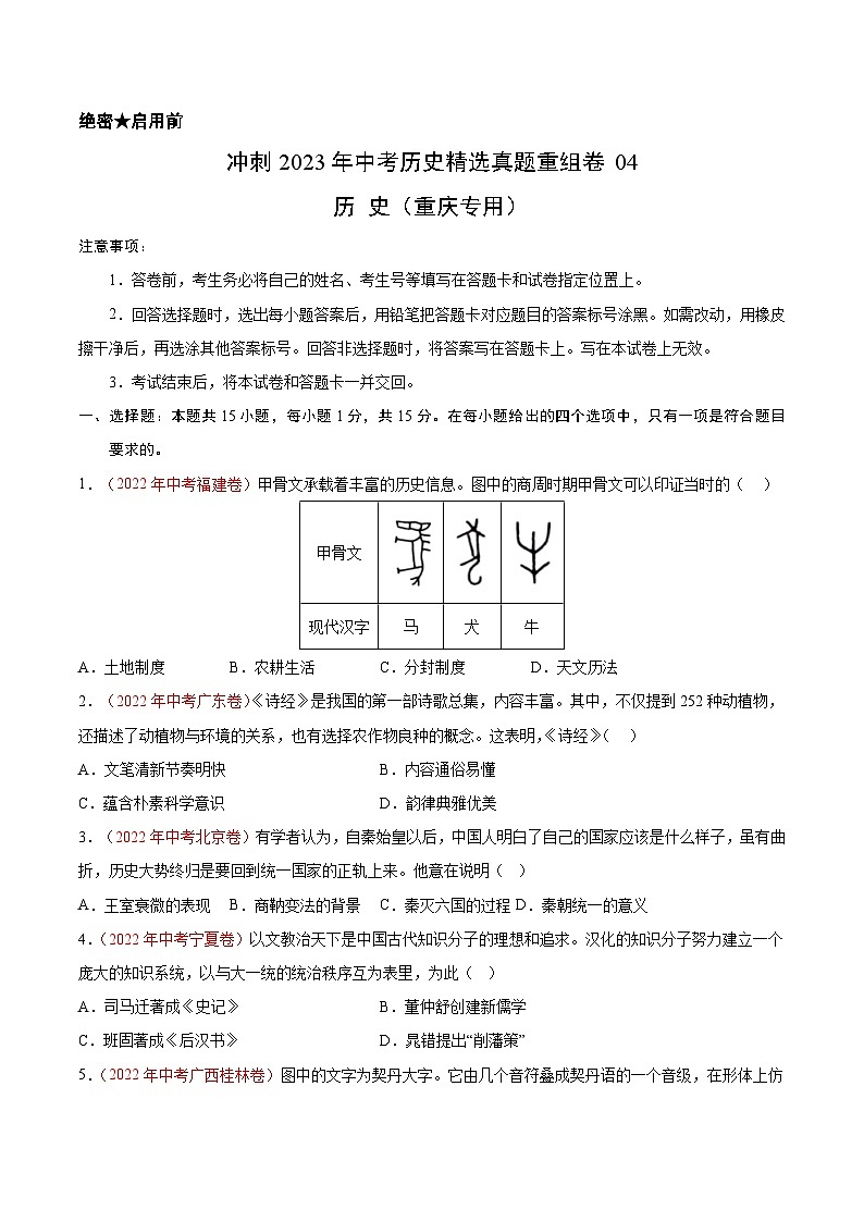 真题重组卷04——2023年中考历史真题汇编重组卷（重庆专用）原卷版第1页