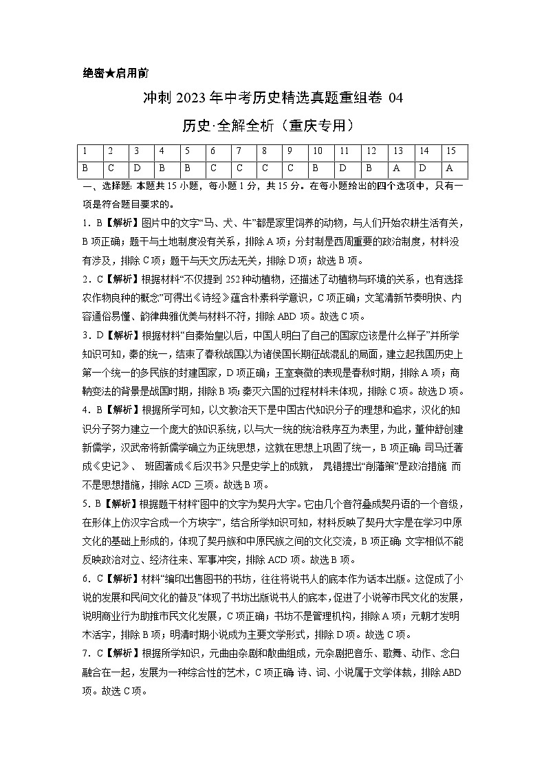 真题重组卷04——2023年中考历史真题汇编重组卷（重庆专用）解析版第1页