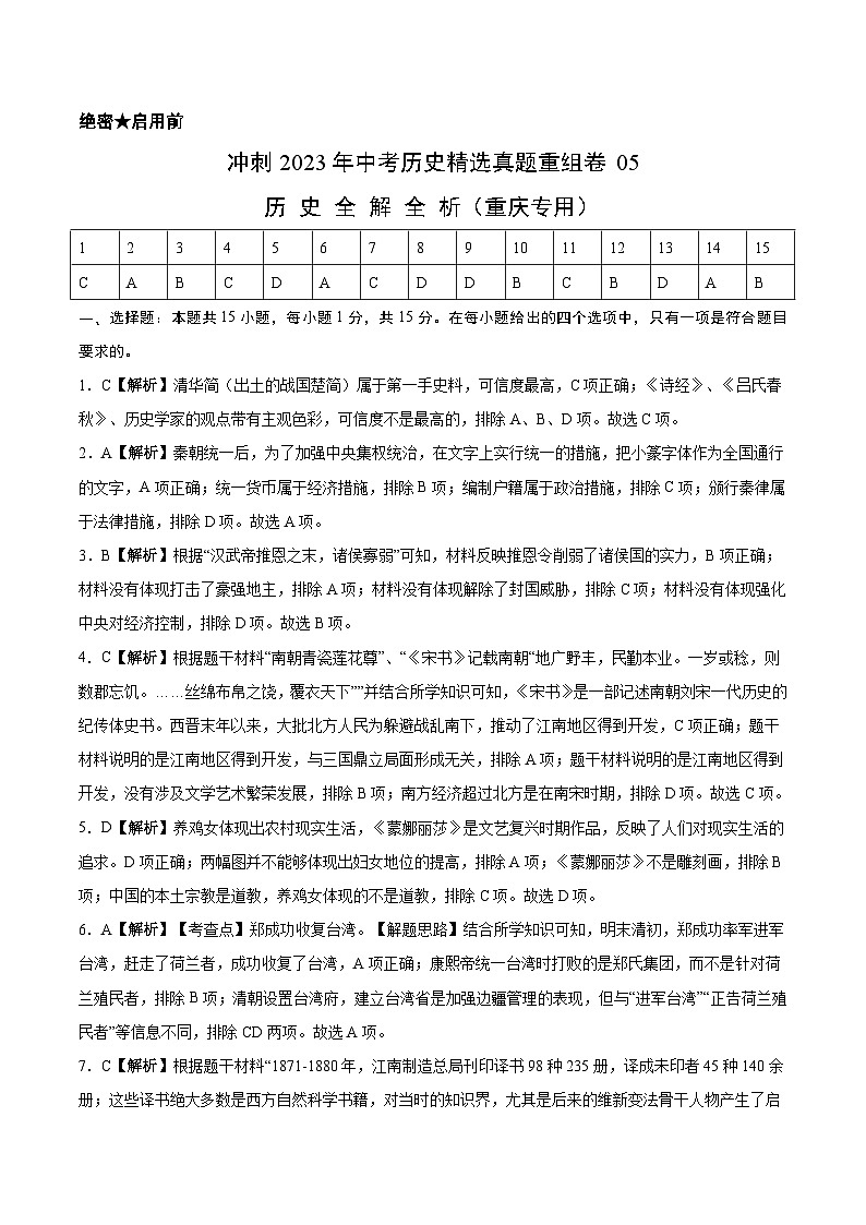 真题重组卷05——2023年中考历史真题汇编重组卷（重庆专用）解析版第1页