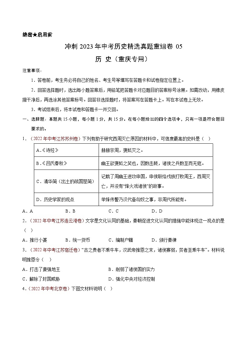 真题重组卷05——2023年中考历史真题汇编重组卷（重庆专用）原卷版第1页