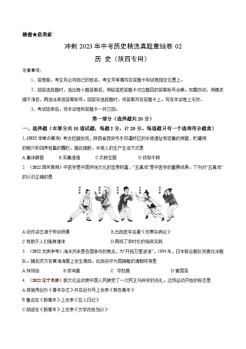 真题重组卷02——2023年中考历史真题汇编重组卷（陕西专用）（原卷版）第1页